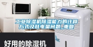 工业除湿机除湿能力的计算方式及耗电量问题_重复