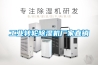 工业转轮除湿机厂家直销