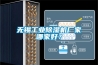 无锡工业除湿机厂家哪家好？