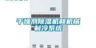 干燥剂除湿机和机械制冷系统