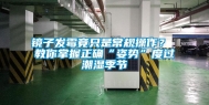 镜子发霉竟只是常规操作？ 教你掌握正确“姿势”度过潮湿季节