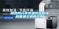 锐劲特分享恒温恒湿机组和普通空调的区别