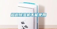 超龄除湿机不能使用