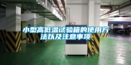 小型高低温试验箱的使用方法以及注意事项