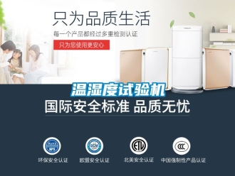企业新闻温湿度试验机