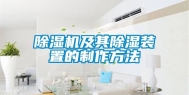 除湿机及其除湿装置的制作方法