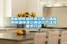 酒窖用恒温恒湿空调—酒窖用恒温恒湿空调设计方法及要求介绍