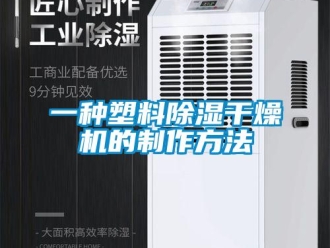 行业新闻一种塑料除湿干燥机的制作方法