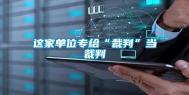 这家单位专给“裁判”当裁判