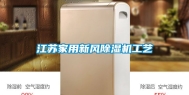 江苏家用新风除湿机工艺