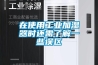 在使用工业加湿器时还需了解一些误区