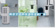 南京艾可顿恒温恒湿机厂家