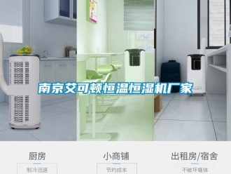 知识百科南京艾可顿恒温恒湿机厂家