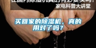 买回家的除湿机，真的用对了吗？