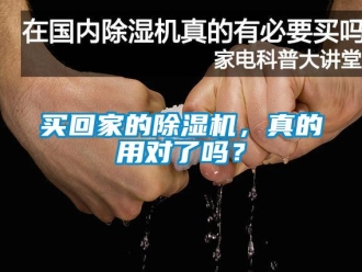 行业新闻买回家的除湿机，真的用对了吗？