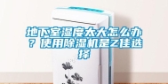 地下室湿度太大怎么办？使用除湿机是Z佳选择