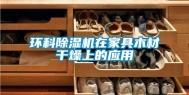 环科除湿机在家具木材干燥上的应用