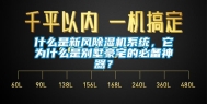 什么是新风除湿机系统，它为什么是别墅豪宅的必备神器？