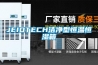 JEIOTECH洁净型恒温恒湿箱