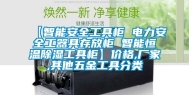 【智能安全工具柜 电力安全工器具存放柜 智能恒温除湿工具柜】价格,厂家,其他五金工具分类