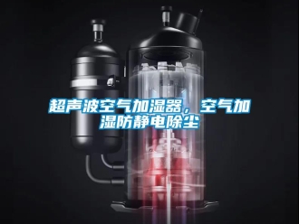 企业新闻超声波空气加湿器，空气加湿防静电除尘