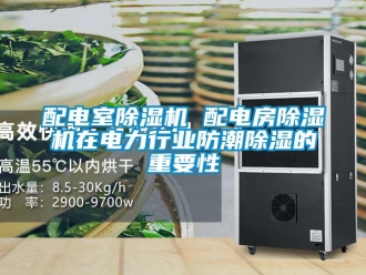 行业新闻配电室除湿机 配电房除湿机在电力行业防潮除湿的重要性