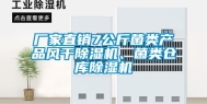 厂家直销7公斤菌类产品风干除湿机、菌类仓库除湿机