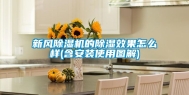 新风除湿机的除湿效果怎么样(含安装使用图解)