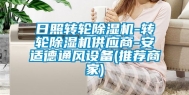 日照转轮除湿机-转轮除湿机供应商-安适德通风设备(推荐商家)