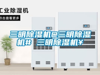 行业新闻三明除湿机@三明除湿机# 三明除湿机￥