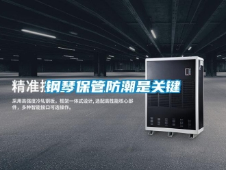 企业新闻钢琴保管防潮是关键