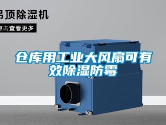 企业新闻仓库用工业大风扇可有效除湿防霉