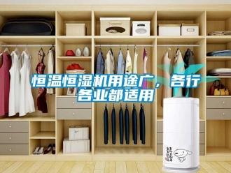 行业新闻恒温恒湿机用途广，各行各业都适用