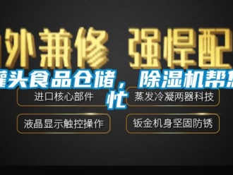 行业新闻罐头食品仓储，除湿机帮您忙