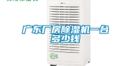 广东厂房除湿机一台多少钱