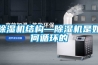 除湿机结构—除湿机是如何循环的