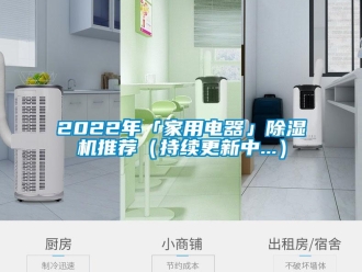 常见问题2022年「家用电器」除湿机推荐（持续更新中...）