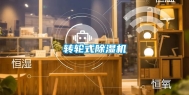 转轮式除湿机