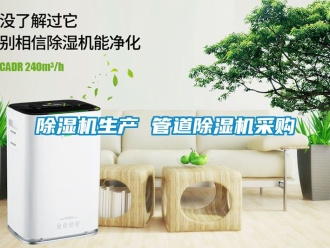 行业新闻除湿机生产 管道除湿机采购
