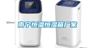 南宁恒温恒湿箱厂家
