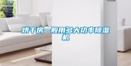 烘干房一般用多大功率除湿机