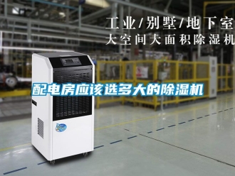 行业新闻配电房应该选多大的除湿机