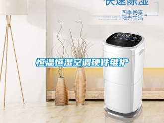 知识百科恒温恒湿空调硬件维护