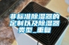 非标准除湿器的定制以及除湿器类型_重复