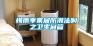 梅雨季家居防潮法则之卫生间篇