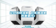 论仓库除湿机 仓库抽湿机的重要性！