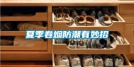 夏季卷烟防潮有妙招