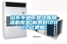 山东专业工业冷库除湿机批发(服务好!2022已更新)