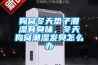狗窝冬天垫子潮湿有臭味，冬天狗窝潮湿发臭怎么办