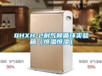常见问题QHXH-2耐气候循环实验箱（恒温恒湿）